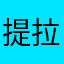 提拉米苏苏ssss