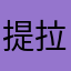 提拉米苏Lv.1