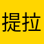 提拉米蘇M17