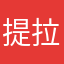 提拉酱