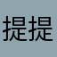 提提你给我宁