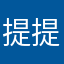 提提吹牛