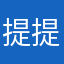 提提图如果给你做我
