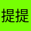 提提妮