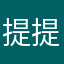 提提提提提提….