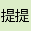 提提提Tighnari