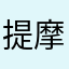 提摩太保罗