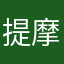 提摩救火