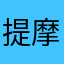提摩需要你