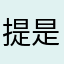 提是一种