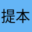 提本子五天前去睡咯