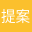 提案者B