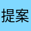 提案MAN