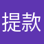 提款失败