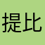 提比利乌斯