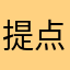 提点小需求