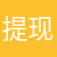 提现三毛了