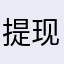 提现个屁