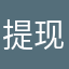 提现就是骗人的
