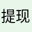 提现的钱太小了
