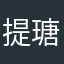 提瑭