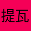 提瓦洛兰特