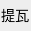 提瓦特不相信眼泪