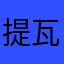 提瓦特牌佬