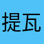 提瓦特第一望夫石