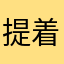 提着星星灯