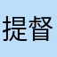 提督かにゃ