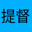 提督気分