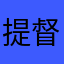 提督陈