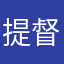 提督28号