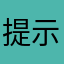 提示你曾经多么神秘惊喜不断