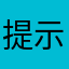 提示超少