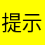 提示闪退