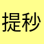 提秒