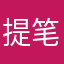 提笔在梦游