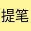 提笔，成文