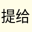 提给特护