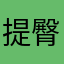 提臀效果