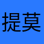 提莫上单
