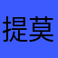 提莫会儿额