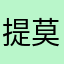 提莫古塔来你