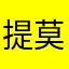提莫小队长正在待命