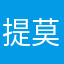 提莫找蘑菇