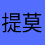 提莫曲奇