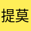 提莫疯
