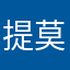 提莫莫8